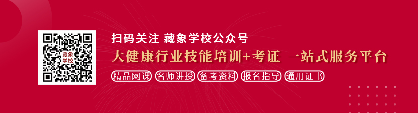 粉嫩嫩的鲜屄想学中医康复理疗师，哪里培训比较专业？好找工作吗？